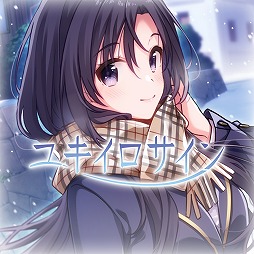画像ギャラリー No.001のサムネイル画像 / 青春群像劇を描く「ユキイロサイン」，鉄壁系ヒロインとの恋愛劇「アスカさんはなびかない」のSwitch版が3月30日にリリース決定