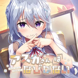 画像ギャラリー No.002のサムネイル画像 / 青春群像劇を描く「ユキイロサイン」，鉄壁系ヒロインとの恋愛劇「アスカさんはなびかない」のSwitch版が3月30日にリリース決定