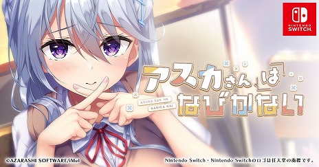 画像ギャラリー No.014のサムネイル画像 / 青春群像劇を描く「ユキイロサイン」，鉄壁系ヒロインとの恋愛劇「アスカさんはなびかない」のSwitch版が3月30日にリリース決定