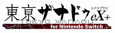 画像ギャラリー No.001のサムネイル画像 / 「東亰ザナドゥeX+ for Nintendo Switch」6月29日に発売決定。パッケージ版予約特典には全87曲収録の4枚組サントラを付属