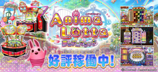 画像ギャラリー No.001のサムネイル画像 / 遊園地が舞台の新作「アニマロッタ 夢のアニマランド」稼働開始