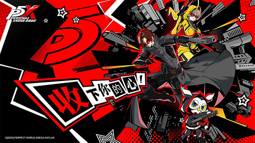 画像ギャラリー No.003のサムネイル画像 / スマホ向け新作「ペルソナ5:The Phantom X」,日本・グローバルでの展開を示唆。セガサミーホールディングスの決算資料で明らかに