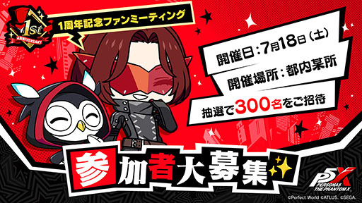 画像ギャラリー No.001のサムネイル画像 / 「ペルソナ5: The Phantom X」，初のファンイベントを7月18日に都内某所で開催。参加申し込みを6月16日23：59まで受付中