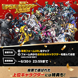 画像ギャラリー No.002のサムネイル画像 / 「ペルソナ5: The Phantom X」,初のファンイベントを7月18日に都内某所で開催。参加申し込みを6月16日23:59まで受付中