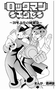 画像ギャラリー No.003のサムネイル画像 / 「ロックマンエグゼ アドバンスドコレクション」の最新WebCM“あの頃のネットバトラーたち 漫画篇/アニメ篇”が公開に