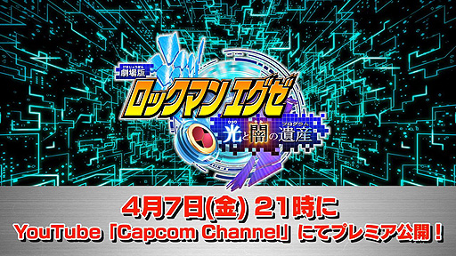 画像ギャラリー No.002のサムネイル画像 / 2005年に登場した劇場版「ロックマンエグゼ 光と闇の遺産」のプレミア公開決定。カプコン公式YouTubeチャンネルで4月7日21:00から