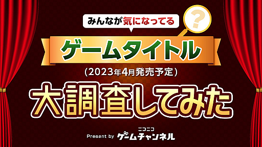 画像ギャラリー No.001のサムネイル画像 / 1位は「ロックマンエグゼ アドバンスドコレクション」。ニコニコアンケート“2023年4月発売予定で1番気になるゲームタイトル”の結果を公開