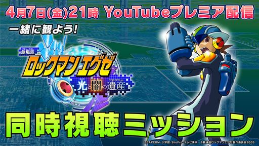 画像ギャラリー No.001のサムネイル画像 / 劇場版「ロックマンエグゼ 光と闇の遺産」のプレミア配信が本日21：00に開始。「ロックマンエグゼ アドバンスドコレクション」発売記念