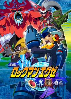 画像ギャラリー No.002のサムネイル画像 / 劇場版「ロックマンエグゼ 光と闇の遺産」のプレミア配信が本日21：00に開始。「ロックマンエグゼ アドバンスドコレクション」発売記念