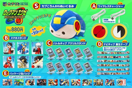 画像ギャラリー No.002のサムネイル画像 / 「ロックマンエグゼ アドバンスドコレクション」のオンラインくじが発売中。景品は全長約30cmのぬいぐるみやバトルチップのアクスタなど