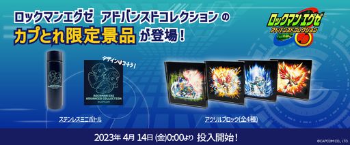 画像ギャラリー No.002のサムネイル画像 / 「ロックマンエグゼ アドバンスドコレクション」のプライズをカプとれで4月14日から展開。熱斗とロックマンが描かれたステンレスミニボトルなど