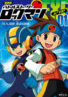 画像ギャラリー No.010のサムネイル画像 / 「ロックマンエグゼ アドバンスドコレクション」Vol.1＆Vol.2の合計販売本数が100万本を突破。アニメやマンガ作品も無料公開中