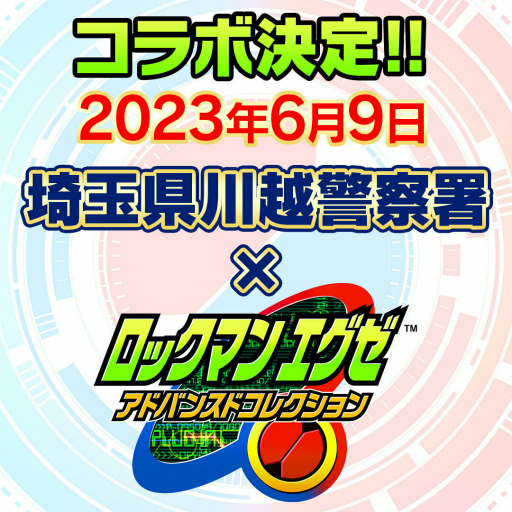 画像ギャラリー No.001のサムネイル画像 / 「ロックマンエグゼ」と川越警察署がコラボ。6月9日開催のネットとリアル両面から防犯を考えるイベントに,ロックマンがやってくる