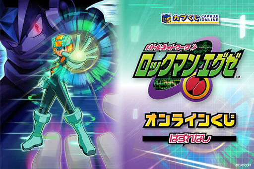 画像ギャラリー No.001のサムネイル画像 / 「ロックマンエグゼ」シリーズのオンラインくじが登場。カプころんBIGぬいぐるみやバトルチップアクリルスタンドなどが当たる