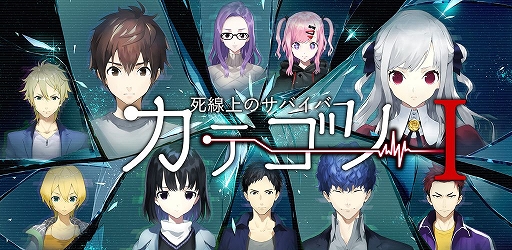 画像ギャラリー No.001のサムネイル画像 / 「カテゴリーI 〜死線上のサバイバー〜」のiOS/Android版が配信中。人狼ゲームをモチーフとしたテキストADV