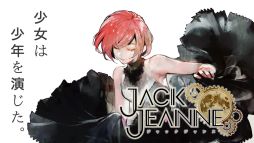 ジャックジャンヌ