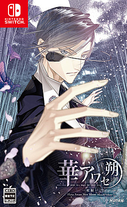 画像ギャラリー No.014のサムネイル画像 / Switch用女性向け恋愛ADV「華アワセ 朔」(全4巻),10月26日発売。店舗別特典情報なども公開
