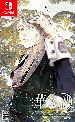 画像ギャラリー No.015のサムネイル画像 / Switch用女性向け恋愛ADV「華アワセ 朔」(全4巻),10月26日発売。店舗別特典情報なども公開