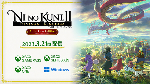 画像ギャラリー No.001のサムネイル画像 / 「二ノ国II レヴァナントキングダム All In One Edition」,3月21日19:00よりXbox Game Pass対応,PCおよびXboxに配信決定
