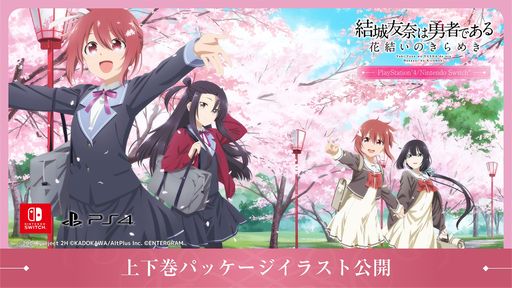 画像ギャラリー No.001のサムネイル画像 / 5年半分のシナリオを収録した「結城友奈は勇者である 花結いのきらめき」，上下巻のパッケージ画像を公開