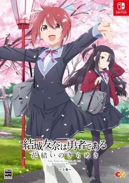 画像ギャラリー No.002のサムネイル画像 / 5年半分のシナリオを収録した「結城友奈は勇者である 花結いのきらめき」，上下巻のパッケージ画像を公開