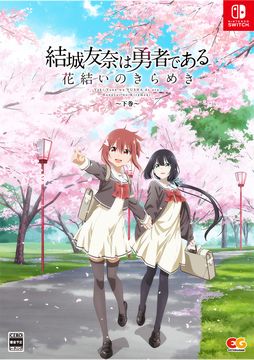 画像ギャラリー No.003のサムネイル画像 / 5年半分のシナリオを収録した「結城友奈は勇者である 花結いのきらめき」，上下巻のパッケージ画像を公開