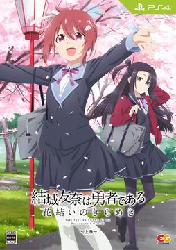 画像ギャラリー No.004のサムネイル画像 / 5年半分のシナリオを収録した「結城友奈は勇者である 花結いのきらめき」，上下巻のパッケージ画像を公開