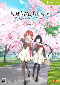 画像ギャラリー No.005のサムネイル画像 / 5年半分のシナリオを収録した「結城友奈は勇者である 花結いのきらめき」，上下巻のパッケージ画像を公開