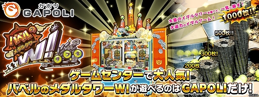 画像ギャラリー No.008のサムネイル画像 / メダル2000枚がドンガラガッシャン! 「GAPOLI」に満を持してやってきた大人気メダルゲーム「バベルのメダルタワーW!」の魅力を紹介【PR】