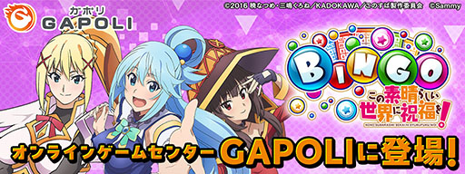 画像ギャラリー No.001のサムネイル画像 / オンラインゲームセンター「GAPOLI」に「このすば」モチーフのビンゴゲームが本日登場。限定グッズを入手可能なコラボイベントも開幕【PR】