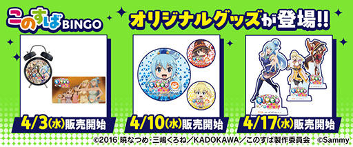画像ギャラリー No.005のサムネイル画像 / オンラインゲームセンター「GAPOLI」に「このすば」モチーフのビンゴゲームが本日登場。限定グッズを入手可能なコラボイベントも開幕【PR】