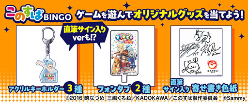 画像ギャラリー No.006のサムネイル画像 / オンラインゲームセンター「GAPOLI」に「このすば」モチーフのビンゴゲームが本日登場。限定グッズを入手可能なコラボイベントも開幕【PR】