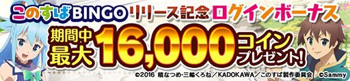 画像ギャラリー No.007のサムネイル画像 / オンラインゲームセンター「GAPOLI」に「このすば」モチーフのビンゴゲームが本日登場。限定グッズを入手可能なコラボイベントも開幕【PR】