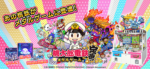 画像ギャラリー No.002のサムネイル画像 / 桃鉄×プッシャーゲームとなる新作「桃太郎電鉄 〜メダルゲームも定番!〜」,アーケードで本日より順次稼働開始