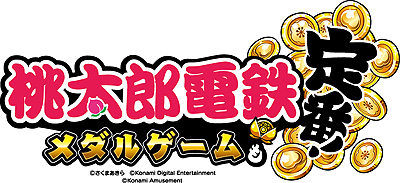 画像ギャラリー No.004のサムネイル画像 / 桃鉄×プッシャーゲームとなる新作「桃太郎電鉄 〜メダルゲームも定番!〜」,アーケードで本日より順次稼働開始