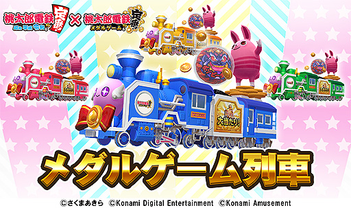 画像ギャラリー No.016のサムネイル画像 / 桃鉄×プッシャーゲームとなる新作「桃太郎電鉄 〜メダルゲームも定番!〜」,アーケードで本日より順次稼働開始