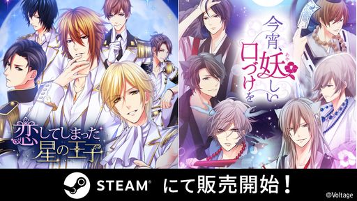 画像ギャラリー No.001のサムネイル画像 / PC版「恋してしまった星の王子」「今宵、妖しい口づけを」配信開始。ボルテージのタイトルが初めてSteamに登場