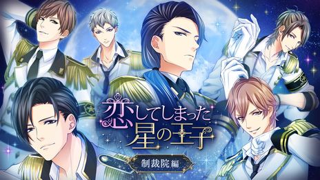 画像ギャラリー No.005のサムネイル画像 / PC版「恋してしまった星の王子」「今宵、妖しい口づけを」配信開始。ボルテージのタイトルが初めてSteamに登場
