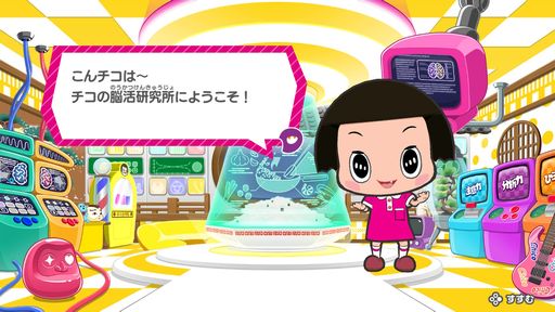 画像ギャラリー No.001のサムネイル画像 / 脳活ゲーム「チコちゃんの脳活研究所」が7月6日に発売決定。チコちゃんと一緒にさまざまなゲームに挑戦して脳を刺激しよう