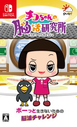 画像ギャラリー No.001のサムネイル画像 / NHKのバラエティ番組でおなじみのチコちゃんと脳活ゲームが楽しめる。Switch用ソフト「チコちゃんの脳活研究所」，本日発売