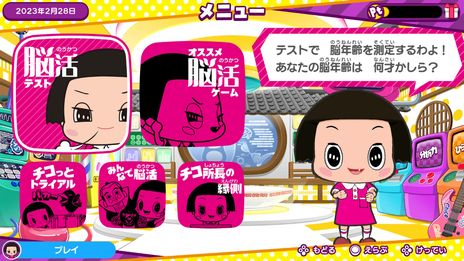 画像ギャラリー No.004のサムネイル画像 / NHKのバラエティ番組でおなじみのチコちゃんと脳活ゲームが楽しめる。Switch用ソフト「チコちゃんの脳活研究所」，本日発売