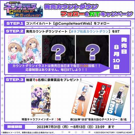 画像ギャラリー No.004のサムネイル画像 / 「超次元ゲイム ネプテューヌ GameMaker R:Evolution」のカウントダウンRTキャンペーンが本日スタート。発売記念配布会を8月11日に開催