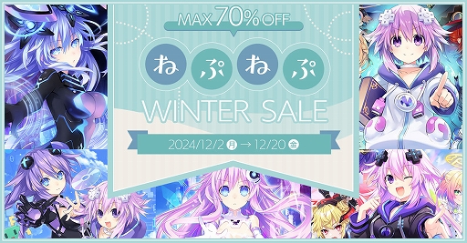 画像ギャラリー No.001のサムネイル画像 / 「超次元ゲイム ネプテューヌ GameMaker R:Evolution」など「ネプテューヌ」シリーズ5作品が対象に。ねぷねぷウィンターセールを開催中