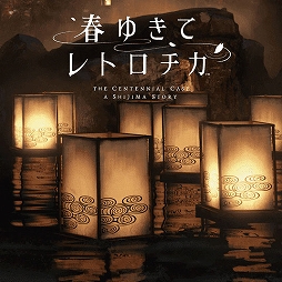 画像ギャラリー No.005のサムネイル画像 / 「Voice of Cards Trilogy」「パラノマサイト FILE23 本所七不思議」などが対象に。スクウェア・エニックス，アルティメットセール第3弾を開始