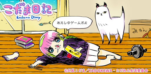 画像ギャラリー No.004のサムネイル画像 / Twitterで人気の「あたしゃ川尻こだまだよ」をアプリ化した「こだま日記」，本日配信開始。妄想料理を与えて自堕落生活を助長させよう