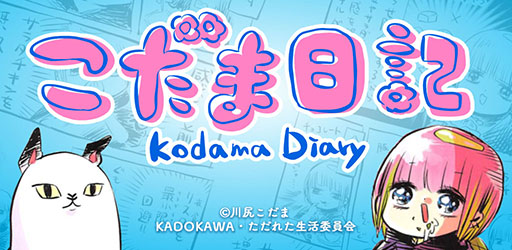 画像ギャラリー No.005のサムネイル画像 / Twitterで人気の「あたしゃ川尻こだまだよ」をアプリ化した「こだま日記」，本日配信開始。妄想料理を与えて自堕落生活を助長させよう