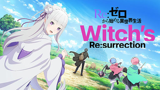 画像ギャラリー No.001のサムネイル画像 / テーマは魔女の復活。リゼロ10周年記念作品となるアプリ「Re:ゼロから始める異世界生活 Witch's Re:surrection」の制作が発表に