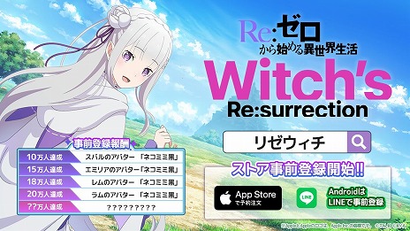 画像ギャラリー No.002のサムネイル画像 / 「Re：ゼロから始める異世界生活 Witch’s Re:surrectio」は8月26日より配信スタート。事前登録者数が20万人を突破