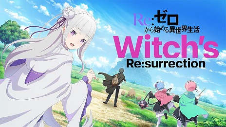 画像ギャラリー No.004のサムネイル画像 / 「Re：ゼロから始める異世界生活 Witch’s Re:surrectio」は8月26日より配信スタート。事前登録者数が20万人を突破