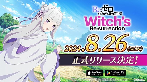 画像ギャラリー No.005のサムネイル画像 / 「Re：ゼロから始める異世界生活 Witch’s Re:surrectio」は8月26日より配信スタート。事前登録者数が20万人を突破